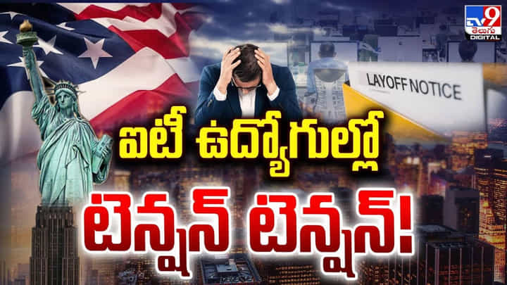 IT Jobs: ఐటీ ఉద్యోగుల్లో టెన్షన్ టెన్షన్.. అసలు ఏం జరుగుతుంది ?? IT Jobs: ఐటీ ఉద్యోగుల్లో టెన్షన్ టెన్షన్.. అసలు ఏం జరుగుతుంది ??