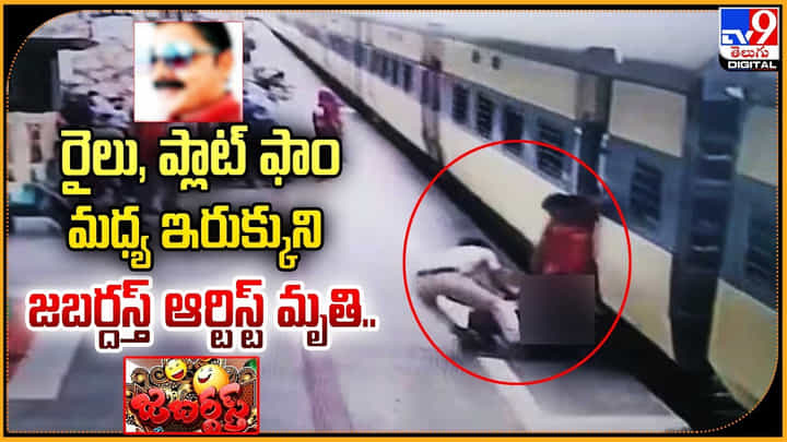Jabardasth: రైలు, ఫ్లాట్ఫాం మధ్య ఇరుక్కుని జబర్దస్త్ ఆర్టిస్ట్ మృతి.. వీడియో. Jabardasth: రైలు, ఫ్లాట్ఫాం మధ్య ఇరుక్కుని జబర్దస్త్ ఆర్టిస్ట్ మృతి.. వీడియో.