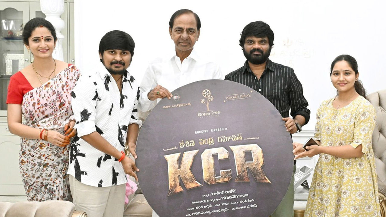 Rocking Rakesh: మాజీ సీఎం చేతుల మీదుగా 'కేసీఆర్' మూవీ సాంగ్ లాంచ్.. జబర్దస్త్ ఫేమ్ రాకింగ్ రాకేశ్ ఎమోషనల్