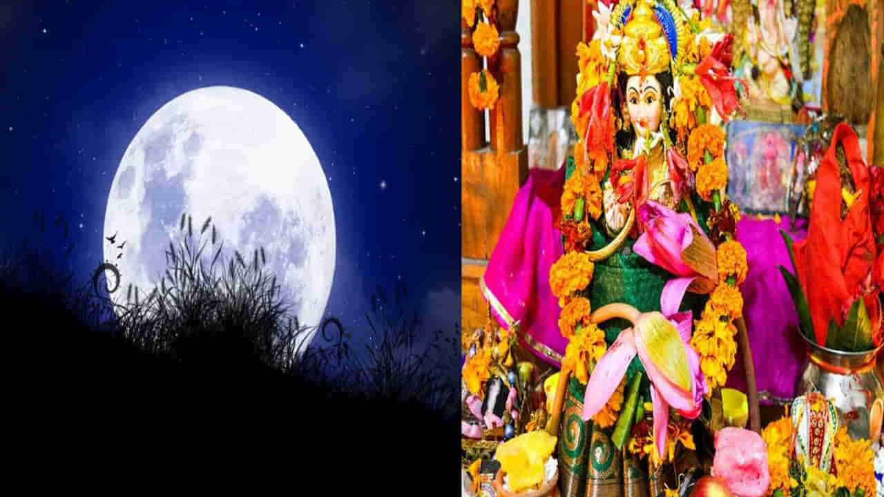 Jyeshtha Purnima: జ్యేష్ఠ పౌర్ణమి రోజున చంద్రుడిని, లక్ష్మీదేవిని ఇలా పూజించండి.. ఆర్ధిక ఇబ్బందులు తొలిగిపోతాయి..