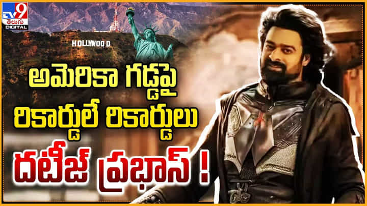 అమెరికా గడ్డపై రికార్డులే రికార్డులు.. దటీజ్ ప్రభాస్ అమెరికా గడ్డపై రికార్డులే రికార్డులు.. దటీజ్ ప్రభాస్
