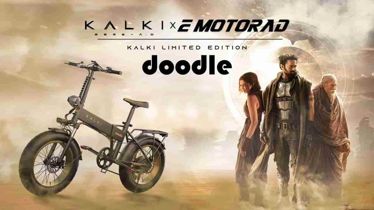 Kalki e-Bike: ప్రభాస్ కల్కి పేరుతో కొత్త ఈ-బైక్.. ఆన్‌లైన్‌లోనే కొనొచ్చు.. పూర్తి వివరాలు..