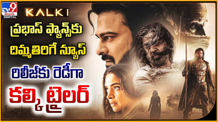 ప్రభాస్ ఫ్యాన్స్కు దిమ్మతిరిగే న్యూస్.. రిలీజ్ కు రెడీగా కల్కి ట్రైలర్ ప్రభాస్ ఫ్యాన్స్కు దిమ్మతిరిగే న్యూస్.. రిలీజ్ కు రెడీగా కల్కి ట్రైలర్