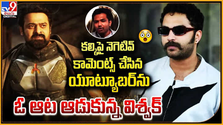 కల్కిపై నెగెటివ్ కామెంట్స్ చేసిన యూట్యూబర్.. ఓ ఆట ఆడుకున్న విశ్వక్ కల్కిపై నెగెటివ్ కామెంట్స్ చేసిన యూట్యూబర్.. ఓ ఆట ఆడుకున్న విశ్వక్