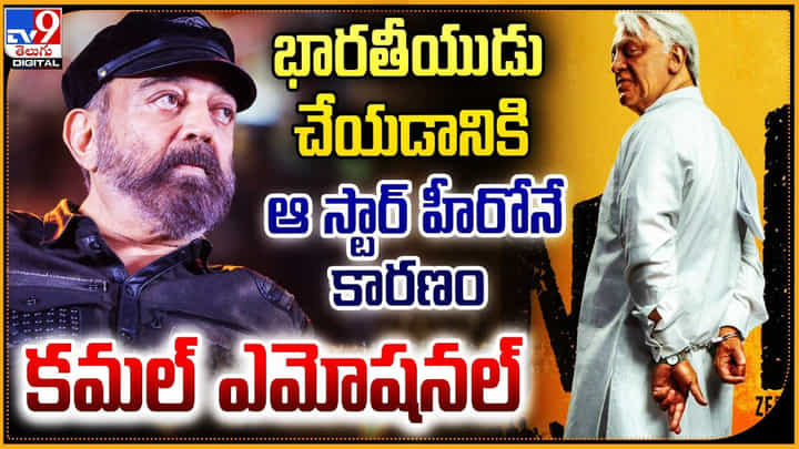 భారతీయుడు చేయడానికి ఆ స్టార్ హీరోనే కారణం.. కమల్ ఎమోషనల్ భారతీయుడు చేయడానికి ఆ స్టార్ హీరోనే కారణం.. కమల్ ఎమోషనల్