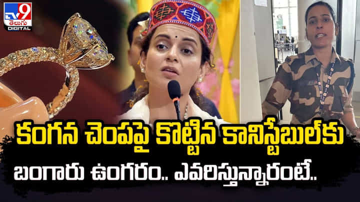 కంగన చెంపపై కొట్టిన కానిస్టేబుల్ కు బంగారు ఉంగరం.. ఎవరిస్తున్నారంటే ?? కంగన చెంపపై కొట్టిన కానిస్టేబుల్ కు బంగారు ఉంగరం.. ఎవరిస్తున్నారంటే ??