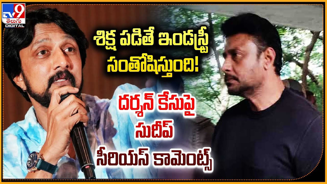 Sudeep: శిక్ష పడితే ఇండస్ట్రీ సంతోషిస్తుంది.! దర్శన్‌ కేసుపై సుదీప్ సీరియస్ కామెంట్స్.