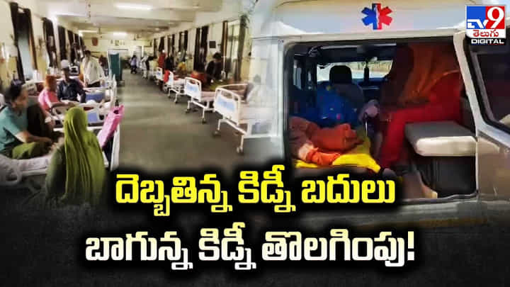 దెబ్బతిన్న కిడ్నీ బదులు బాగున్న కిడ్నీ తొలగింపు దెబ్బతిన్న కిడ్నీ బదులు బాగున్న కిడ్నీ తొలగింపు