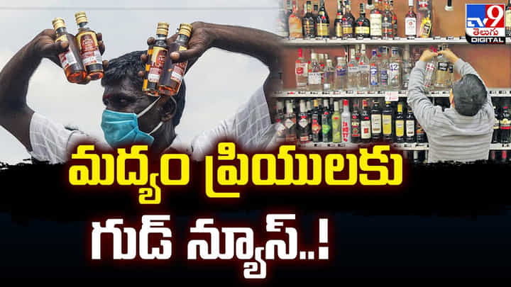 మద్యం ప్రియులకు గుడ్ న్యూస్.. కింగ్ ఫిషర్ వచ్చేసింది మద్యం ప్రియులకు గుడ్ న్యూస్.. కింగ్ ఫిషర్ వచ్చేసింది