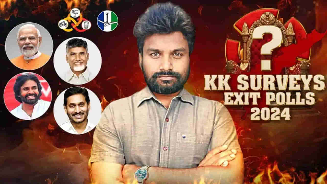 KK Survey: కూటమి సునామీని ఊహించిన ఒకే ఒక్కడు.. ఏపీలో కేకపుట్టించిన కేకే సర్వే
