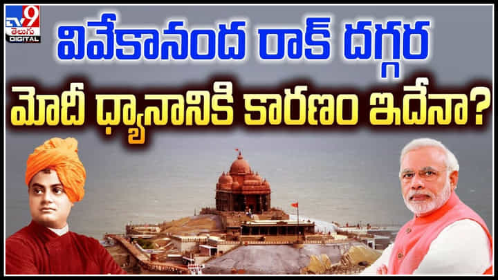 Vivekananda Rock: వివేకానంద రాక్ మెమోరియల్ దగ్గర మోదీ ధ్యానానికి కారణం ఇదేనా.? Vivekananda Rock: వివేకానంద రాక్ మెమోరియల్ దగ్గర మోదీ ధ్యానానికి కారణం ఇదేనా.?