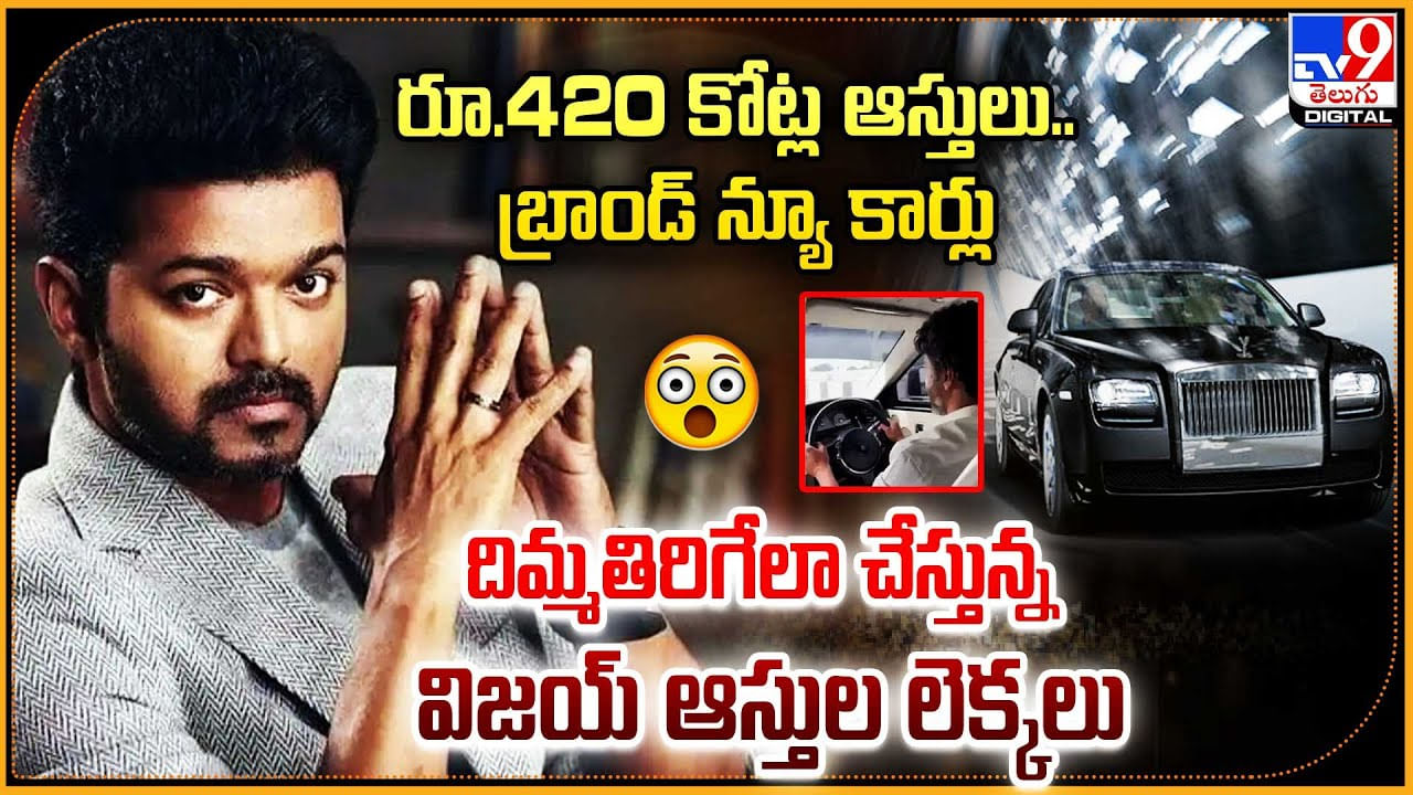 Vijay Thalapathy: 420 కోట్ల ఆస్తులు.. బ్రాండ్‌ న్యూ కార్లు.! దిమ్మతిరిగేలా చేస్తున్న విజయ్‌ ఆస్తుల లెక్కలు.