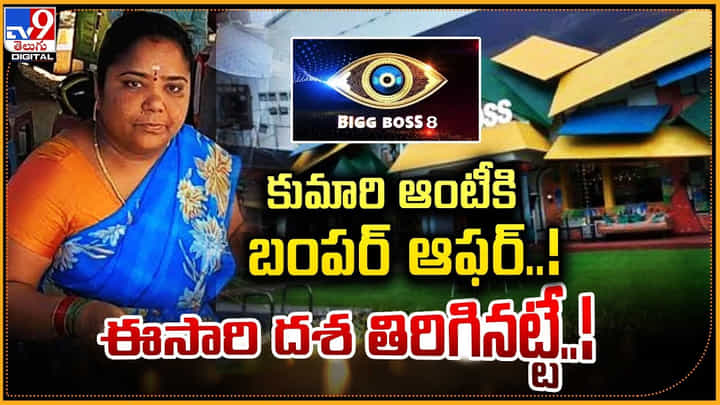 Kumari Aunty: బంపర్ ఆఫర్ కొట్టేసిన కుమారీ ఆంటీ.. ఈ సారి దశ తిరిగినట్టే.! Kumari Aunty: బంపర్ ఆఫర్ కొట్టేసిన కుమారీ ఆంటీ.. ఈ సారి దశ తిరిగినట్టే.!