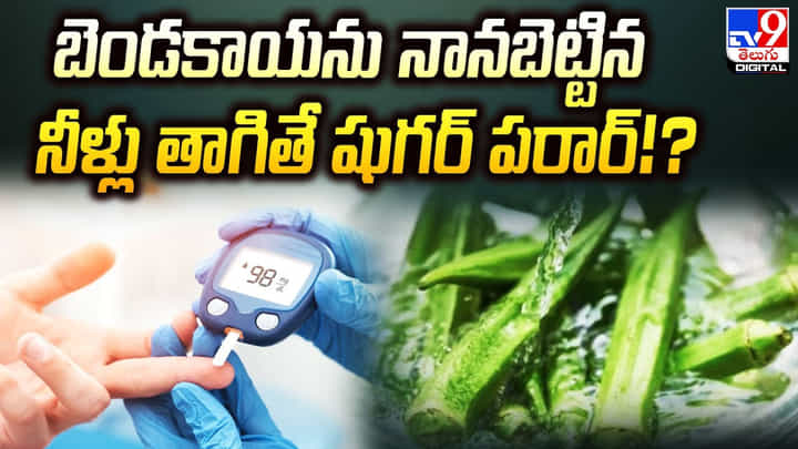 బెండకాయను నానబెట్టిన నీళ్లు తాగితే షుగర్ పరార్ బెండకాయను నానబెట్టిన నీళ్లు తాగితే షుగర్ పరార్