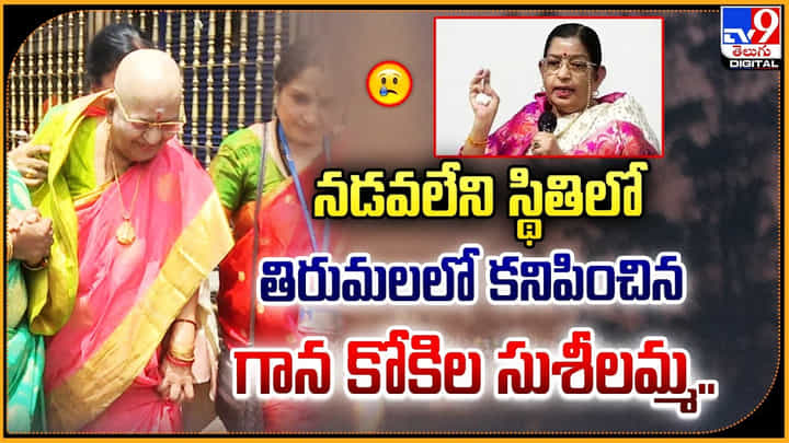 Singer P Susheela: నడవలేని స్థితిలో తిరుమలలో కనిపించిన గాన కోకిల సుశీలమ్మ.. వీడియో. Singer P Susheela: నడవలేని స్థితిలో తిరుమలలో కనిపించిన గాన కోకిల సుశీలమ్మ.. వీడియో.