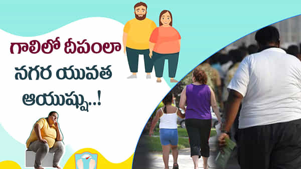 వ్యాధుల పద్మవ్యూహం.. నగర యువత ఆయుష్షు గాలిలో దీపం..!