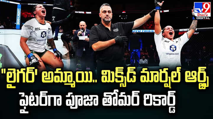లైగర్ అమ్మాయి.. మిక్స్డ్ మార్షల్ ఆర్ట్స్ ఫైటర్గా పూజా తోమర్ రికార్డ్ లైగర్ అమ్మాయి.. మిక్స్డ్ మార్షల్ ఆర్ట్స్ ఫైటర్గా పూజా తోమర్ రికార్డ్