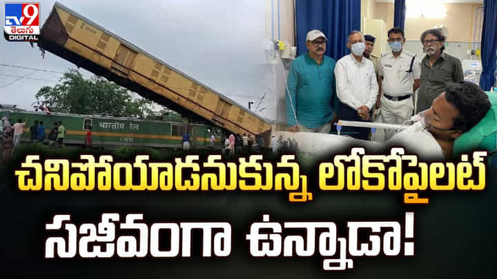 Loco Pilot: చనిపోయాడనుకున్న లోకోపైలట్ సజీవంగా ఉన్నాడా.? డార్జిలింగ్ రైలు ప్రమాదంలో మలుపు.! Loco Pilot: చనిపోయాడనుకున్న లోకోపైలట్ సజీవంగా ఉన్నాడా.? డార్జిలింగ్ రైలు ప్రమాదంలో మలుపు.!