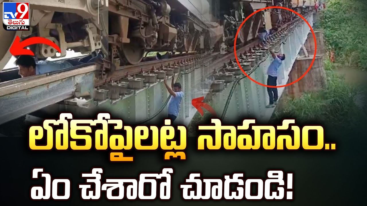 Viral VIdeo: లోకోపైలట్ల సాహసం.. ఏం చేశారో చూడండి