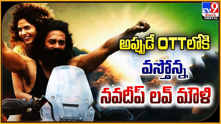 Love Mouli: అప్పుడే OTTలోకి వస్తోన్న నవదీప్ లవ్ మౌళి Love Mouli: అప్పుడే OTTలోకి వస్తోన్న నవదీప్ లవ్ మౌళి