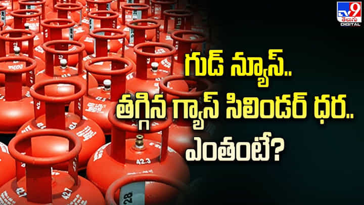 గుడ్ న్యూస్.. తగ్గిన గ్యాస్ సిలిండర్ ధర.. ఎంతంటే ?? గుడ్ న్యూస్.. తగ్గిన గ్యాస్ సిలిండర్ ధర.. ఎంతంటే ??