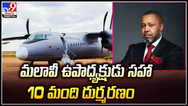 మలావీ ఎయిర్క్రాఫ్ట్ మిస్సింగ్ విషాదాంతం.. ఉపాధ్యక్షుడు సహా 10 మంది దుర్మరణం. మలావీ ఎయిర్క్రాఫ్ట్ మిస్సింగ్ విషాదాంతం.. ఉపాధ్యక్షుడు సహా 10 మంది దుర్మరణం.