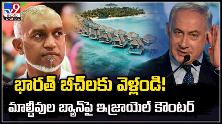 Israel vs Maldives: భారత్ బీచ్లకు వెళ్లండి.! మాల్దీవుల బ్యాన్పై ఇజ్రాయెల్ కౌంటర్.. Israel vs Maldives: భారత్ బీచ్లకు వెళ్లండి.! మాల్దీవుల బ్యాన్పై ఇజ్రాయెల్ కౌంటర్..