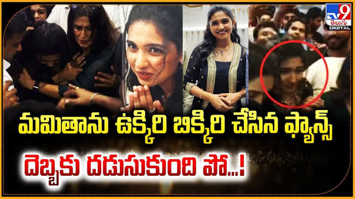 Mamitha Baiju: మమితాను ఉక్కిరి బిక్కిరి చేసిన ఫ్యాన్స్ దెబ్బకు దడుసుకుంది పో Mamitha Baiju: మమితాను ఉక్కిరి బిక్కిరి చేసిన ఫ్యాన్స్ దెబ్బకు దడుసుకుంది పో