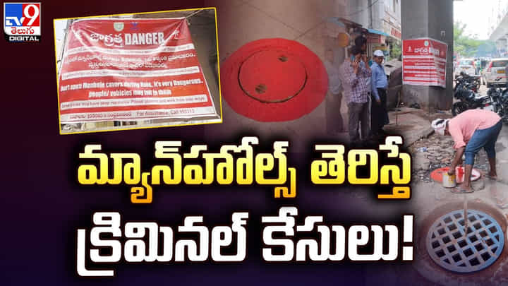 మ్యాన్హోళ్లు తెరిస్తే కఠిన చర్యలు.. నిబంధనలు ఉల్లంఘిస్తే.. క్రిమినల్ కేసులు మ్యాన్హోళ్లు తెరిస్తే కఠిన చర్యలు.. నిబంధనలు ఉల్లంఘిస్తే.. క్రిమినల్ కేసులు