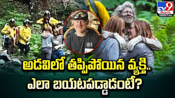 అడవిలో తప్పిపోయిన వ్యక్తి .. ఎలా బయటపడ్డాడంటే ?? అడవిలో తప్పిపోయిన వ్యక్తి .. ఎలా బయటపడ్డాడంటే ??