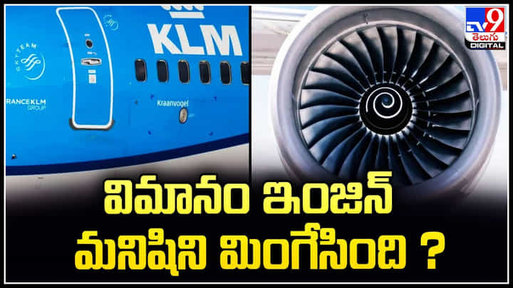 Aircraft Engine: విమానం ఇంజిన్ మనిషిని మింగేసింది.? వీడియో వైరల్.. Aircraft Engine: విమానం ఇంజిన్ మనిషిని మింగేసింది.? వీడియో వైరల్..