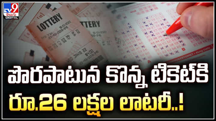 Lottery in USA: వద్దన్నా అంటగట్టిన టికెట్కి రూ.26 లక్షల లాటరీ..! Lottery in USA: వద్దన్నా అంటగట్టిన టికెట్కి రూ.26 లక్షల లాటరీ..!