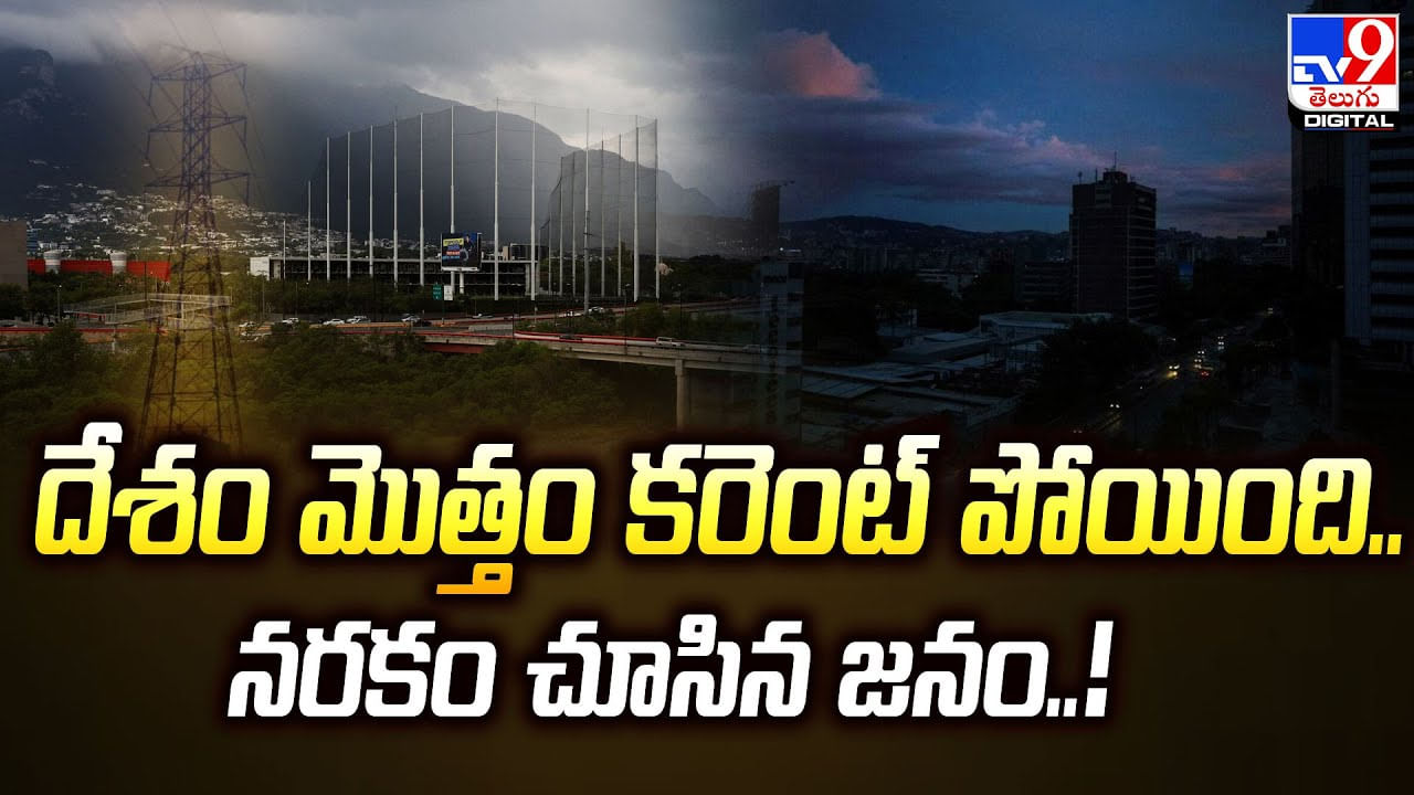 Power Cut: దేశం మొత్తం కరెంట్‌ పోయింది.. నరకం చూసిన జనం.!