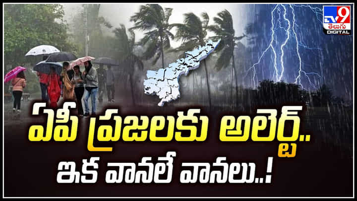 Rains in AP: ఏపీ ప్రజలూ బీ అలెర్ట్.. ఇక వానలే వానలు.! Rains in AP: ఏపీ ప్రజలూ బీ అలెర్ట్.. ఇక వానలే వానలు.!