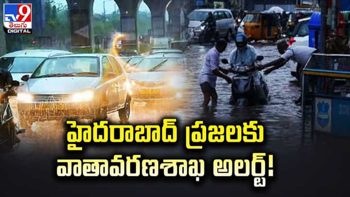 Rain Alert: హైదరాబాద్ ప్రజలకు వాతావరణశాఖ అలర్ట్.! జర భద్రం.. Rain Alert: హైదరాబాద్ ప్రజలకు వాతావరణశాఖ అలర్ట్.! జర భద్రం..