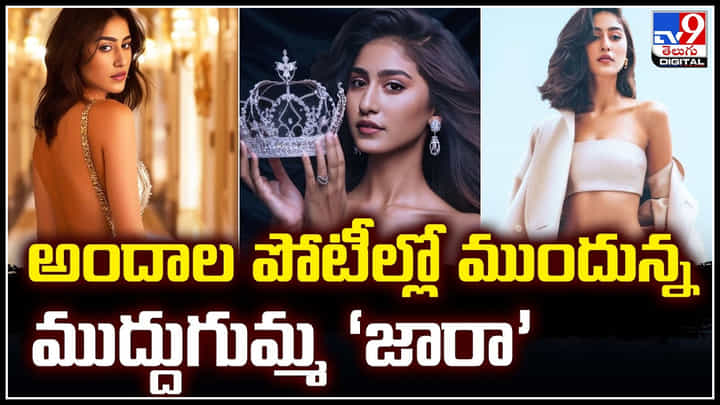 Miss AI - Zara Shatavari: అందాల పోటీల్లో ముందున్న ముద్దుగుమ్మ ‘జారా’.. జారాది కళ్లు.. చెదిరే అందం.! Miss AI - Zara Shatavari: అందాల పోటీల్లో ముందున్న ముద్దుగుమ్మ ‘జారా’.. జారాది కళ్లు.. చెదిరే అందం.!