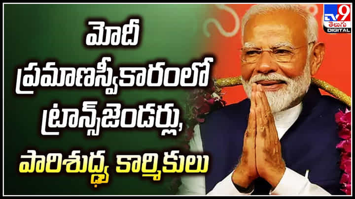 PM Modi: మోదీ ప్రమాణస్వీకారంలో ట్రాన్స్జెండర్లు, పారిశుద్ధ్య కార్మికులు.. PM Modi: మోదీ ప్రమాణస్వీకారంలో ట్రాన్స్జెండర్లు, పారిశుద్ధ్య కార్మికులు..