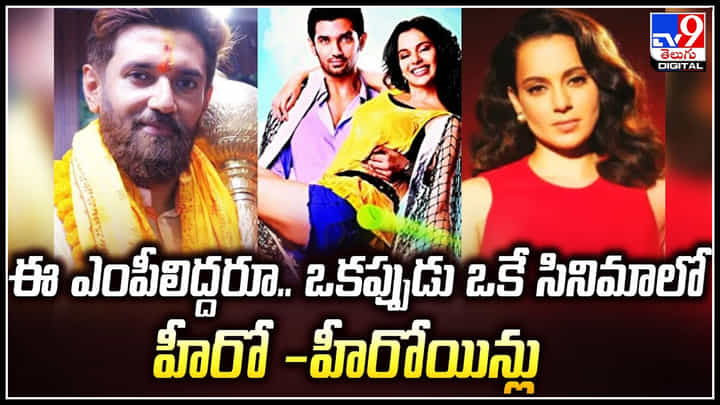 Kangana Ranaut - Chirag Paswan: ఈ ఎంపీలిద్దరూ.. ఒకప్పుడు ఒకే సినిమాలో హీరో -హీరోయిన్లు. Kangana Ranaut - Chirag Paswan: ఈ ఎంపీలిద్దరూ.. ఒకప్పుడు ఒకే సినిమాలో హీరో -హీరోయిన్లు.