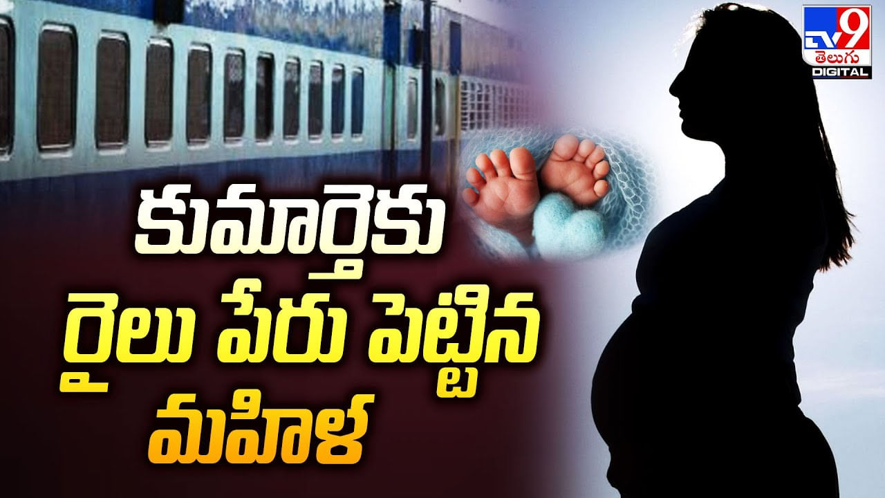 Viral: నిండు గర్భిణికి రైలు టాయిలెట్‌లో డెలివరీ.. బిడ్డకు రైలు పేరు.