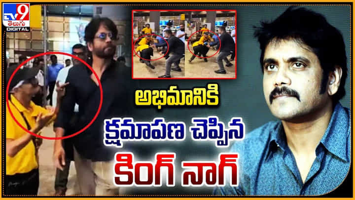 Nagarjuna: అభిమానికి క్షమాపణ చెప్పిన కింగ్ నాగ్ Nagarjuna: అభిమానికి క్షమాపణ చెప్పిన కింగ్ నాగ్
