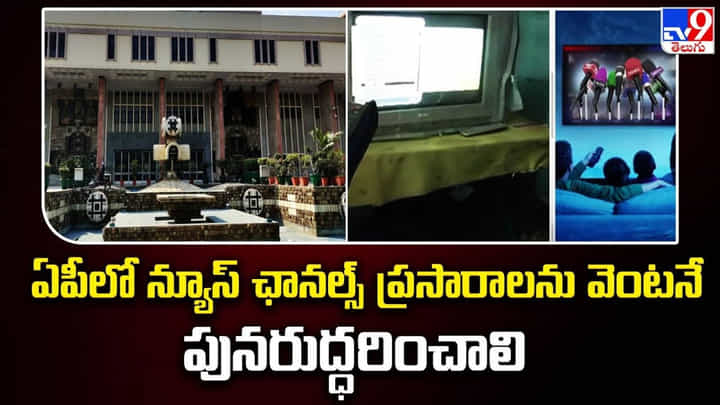TV9, మరో 3 ఛానెళ్ల ప్రసారాలు పునరుద్ధరించాలంటూ 15 మంది MSOలకు ఆదేశం TV9, మరో 3 ఛానెళ్ల ప్రసారాలు పునరుద్ధరించాలంటూ 15 మంది MSOలకు ఆదేశం