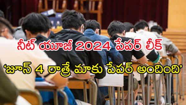 NEET UG 2024 Paper Leak: పరీక్ష ముందు రోజు రాత్రే మాకు నీట్ యూజీ క్వశ్చన్ పేపర్ అందింది.. నేరం అంగీకరించిన విద్యార్థులు