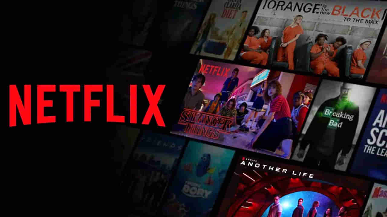 Netflix: ఓటీటీ లవర్స్‌కు గుడ్ న్యూస్.. ఇక పై నెట్‌ఫ్లిక్స్‌లో ఫ్రీగా సినిమాలు, సిరీస్లు చూడొచ్చు..