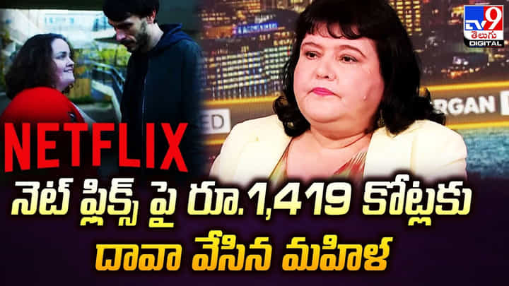 నెట్ ఫ్లిక్స్ పై రూ.1,419 కోట్లకు దావా వేసిన మహిళ నెట్ ఫ్లిక్స్ పై రూ.1,419 కోట్లకు దావా వేసిన మహిళ