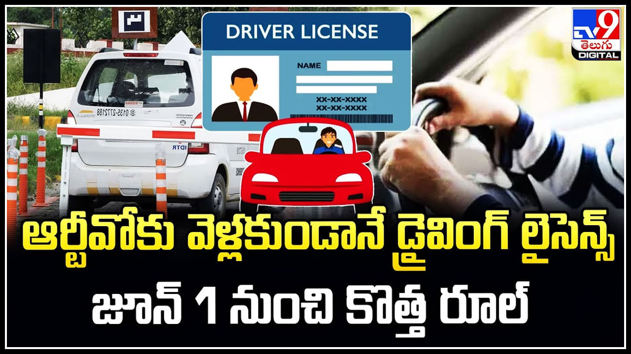 Driving Licence: ఆర్టీవోకు వెళ్లకుండానే డ్రైవింగ్‌ లైసెన్స్‌ జూన్‌ నుంచి కొత్త రూల్‌..