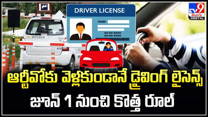 Driving Licence: ఆర్టీవోకు వెళ్లకుండానే డ్రైవింగ్ లైసెన్స్ జూన్ నుంచి కొత్త రూల్.. Driving Licence: ఆర్టీవోకు వెళ్లకుండానే డ్రైవింగ్ లైసెన్స్ జూన్ నుంచి కొత్త రూల్..