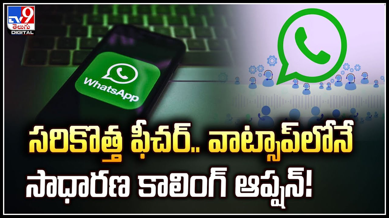 WhatsApp New feature: సరికొత్త ఫీచర్‌.. వాట్సాప్‌లోనే సాధారణ కాలింగ్‌ ఆప్షన్‌.!