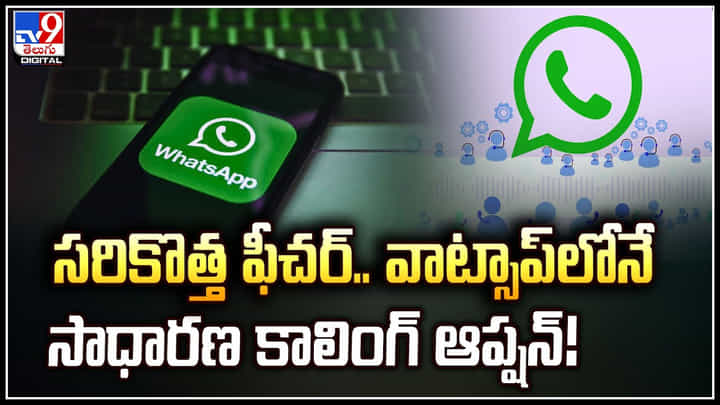 WhatsApp New feature: సరికొత్త ఫీచర్.. వాట్సాప్లోనే సాధారణ కాలింగ్ ఆప్షన్.! WhatsApp New feature: సరికొత్త ఫీచర్.. వాట్సాప్లోనే సాధారణ కాలింగ్ ఆప్షన్.!