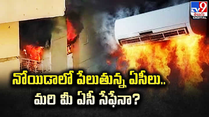 నోయిడాలో పేలుతున్న ఏసీలు.. మరి మీ ఏసీ సేఫేనా ?? నోయిడాలో పేలుతున్న ఏసీలు.. మరి మీ ఏసీ సేఫేనా ??