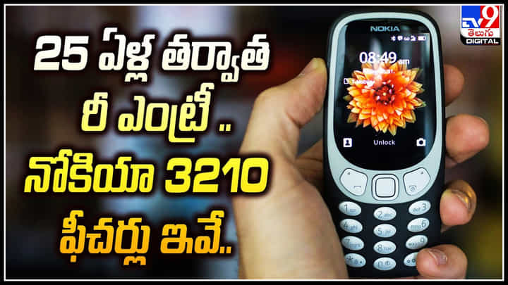 Nokia 3210 4G: 25 ఏళ్ల తర్వాత నోకియా రీ ఎంట్రీ.. నోకియా 3210 ఫీచర్లు ఇవే.! Nokia 3210 4G: 25 ఏళ్ల తర్వాత నోకియా రీ ఎంట్రీ.. నోకియా 3210 ఫీచర్లు ఇవే.!